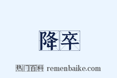 降卒是什么意思的图片